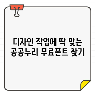 공공누리 무료 폰트| 저작권 걱정 없이 안전하게 사용하는 방법 | 무료폰트, 저작권, 디자인, 디자인팁