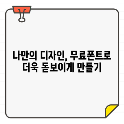 공공누리 무료 폰트| 저작권 걱정 없이 안전하게 사용하는 방법 | 무료폰트, 저작권, 디자인, 디자인팁