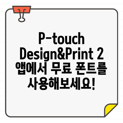 P-touch Design&Print 2 앱에 무료 폰트 추가하기| 폰트 추천 & 설치 가이드 | P-touch, 폰트, 디자인, 프린트