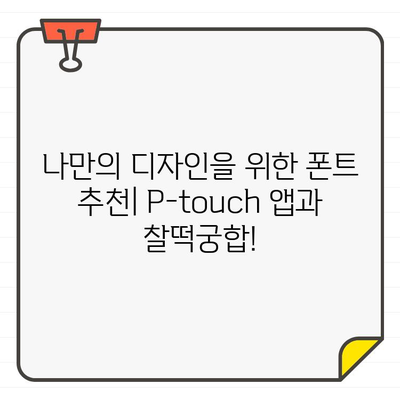 P-touch Design&Print 2 앱에 무료 폰트 추가하기| 폰트 추천 & 설치 가이드 | P-touch, 폰트, 디자인, 프린트