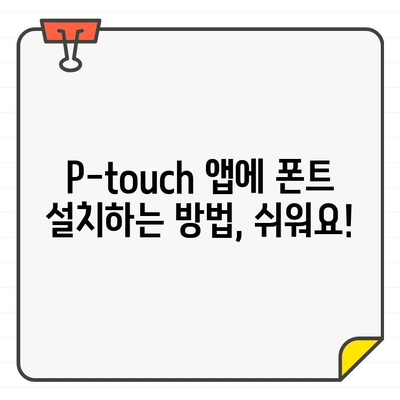 P-touch Design&Print 2 앱에 무료 폰트 추가하기| 폰트 추천 & 설치 가이드 | P-touch, 폰트, 디자인, 프린트