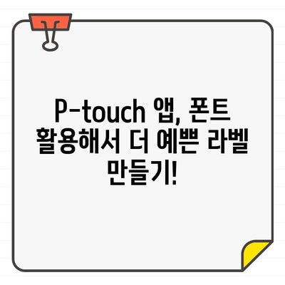 P-touch Design&Print 2 앱에 무료 폰트 추가하기| 폰트 추천 & 설치 가이드 | P-touch, 폰트, 디자인, 프린트