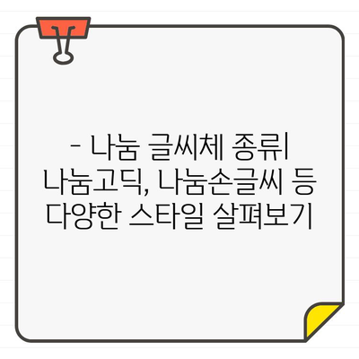 네이버 무료 한글 폰트 나눔 글씨체 다운로드 완벽 가이드 | 나눔고딕, 나눔손글씨, 설치 방법, 폰트 다운로드