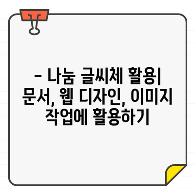 네이버 무료 한글 폰트 나눔 글씨체 다운로드 완벽 가이드 | 나눔고딕, 나눔손글씨, 설치 방법, 폰트 다운로드