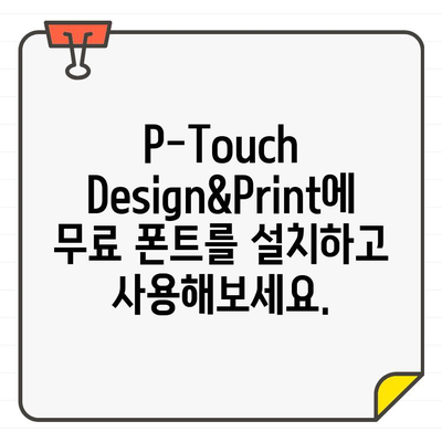 P-Touch Design&Print에 무료 폰트 추가하는 방법 | 폰트 설치, 사용 가이드, 디자인 팁