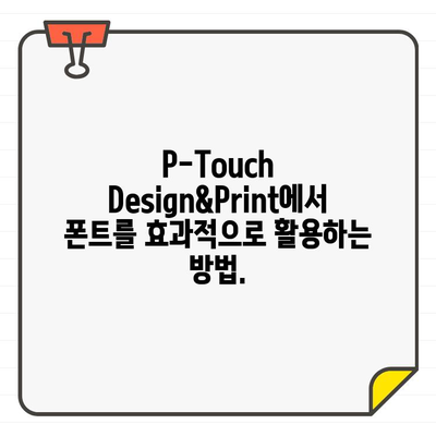 P-Touch Design&Print에 무료 폰트 추가하는 방법 | 폰트 설치, 사용 가이드, 디자인 팁