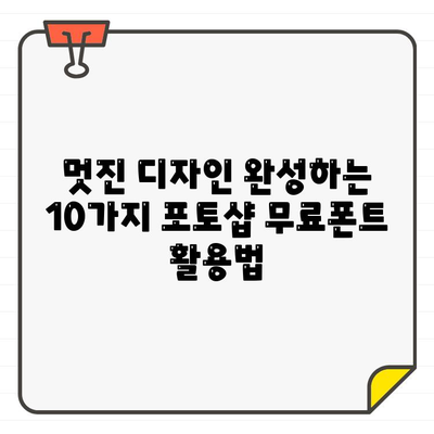 포토샵 무료 폰트 활용 디자인 팁| 멋진 디자인 완성하는 10가지 방법 | 포토샵, 무료폰트, 디자인 팁, 디자인 가이드