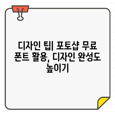 포토샵 무료 폰트 활용 디자인 팁| 멋진 디자인 완성하는 10가지 방법 | 포토샵, 무료폰트, 디자인 팁, 디자인 가이드