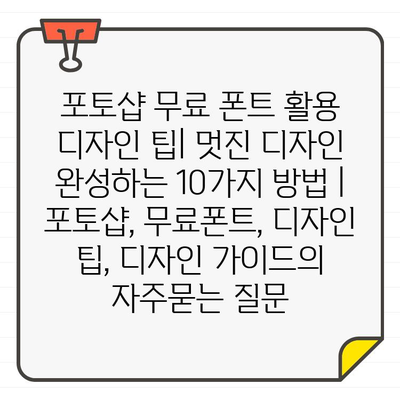 포토샵 무료 폰트 활용 디자인 팁| 멋진 디자인 완성하는 10가지 방법 | 포토샵, 무료폰트, 디자인 팁, 디자인 가이드