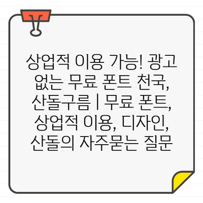 상업적 이용 가능! 광고 없는 무료 폰트 천국, 산돌구름 | 무료 폰트, 상업적 이용, 디자인, 산돌