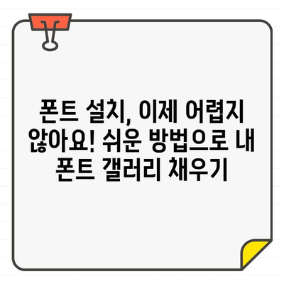 네이버 무료 한글 글씨체,  내 폰트 갤러리에 담는 방법 |  폰트 설치, 무료 글꼴, 디자인 팁