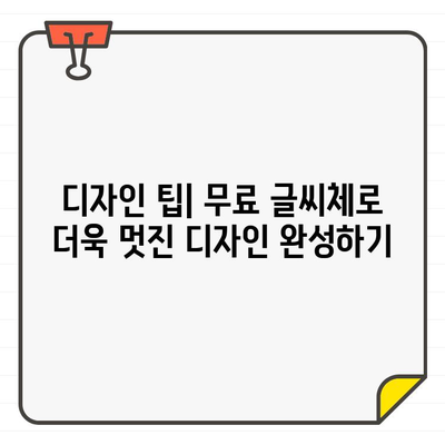 네이버 무료 한글 글씨체,  내 폰트 갤러리에 담는 방법 |  폰트 설치, 무료 글꼴, 디자인 팁