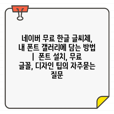 네이버 무료 한글 글씨체,  내 폰트 갤러리에 담는 방법 |  폰트 설치, 무료 글꼴, 디자인 팁