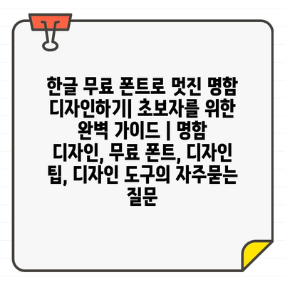 한글 무료 폰트로 멋진 명함 디자인하기| 초보자를 위한 완벽 가이드 | 명함 디자인, 무료 폰트, 디자인 팁, 디자인 도구