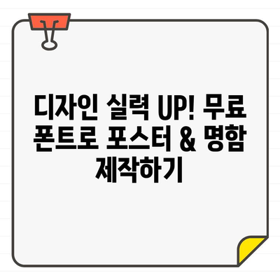 무료 폰트로 제작하는 포스터 & 명함 디자이너를 위한 추천 사이트 5곳 | 디자인, 무료폰트, 디자인 리소스, 포스터 제작, 명함 제작