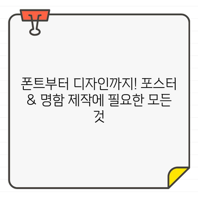 무료 폰트로 제작하는 포스터 & 명함 디자이너를 위한 추천 사이트 5곳 | 디자인, 무료폰트, 디자인 리소스, 포스터 제작, 명함 제작