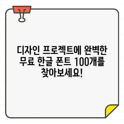 상업적 용도 가능! 무료 한글 폰트 100개 총정리 | 디자인, 웹폰트, 무료폰트, 상업용 폰트