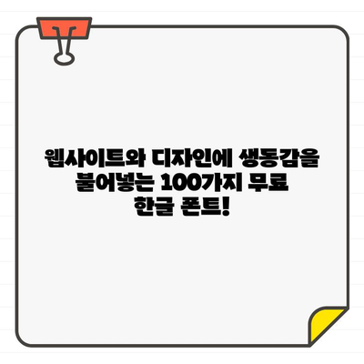 상업적 용도 가능! 무료 한글 폰트 100개 총정리 | 디자인, 웹폰트, 무료폰트, 상업용 폰트