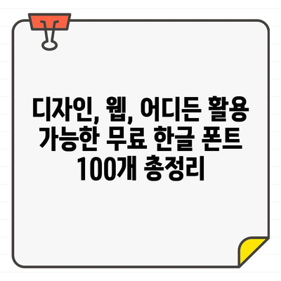 상업적 용도 가능! 무료 한글 폰트 100개 총정리 | 디자인, 웹폰트, 무료폰트, 상업용 폰트