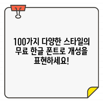 상업적 용도 가능! 무료 한글 폰트 100개 총정리 | 디자인, 웹폰트, 무료폰트, 상업용 폰트