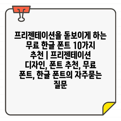 프리젠테이션을 돋보이게 하는 무료 한글 폰트 10가지 추천 | 프리젠테이션 디자인, 폰트 추천, 무료 폰트, 한글 폰트