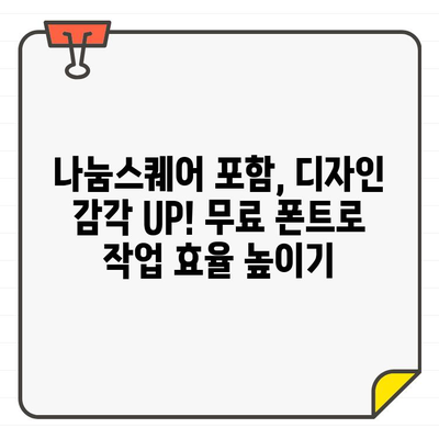 나눔스퀘어 등 상업용 무료 폰트 추천| 웹 디자인, 마케팅, 문서 작업에 적합한 폰트 10가지 | 무료폰트, 디자인, 마케팅, 문서