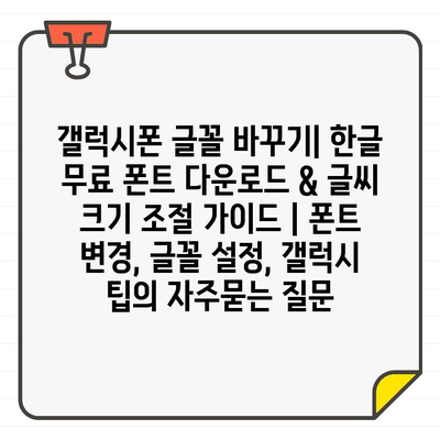 갤럭시폰 글꼴 바꾸기| 한글 무료 폰트 다운로드 & 글씨 크기 조절 가이드 | 폰트 변경, 글꼴 설정, 갤럭시 팁