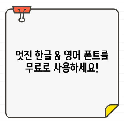 상업용 무료 폰트, 한글 & 영어!  지금 바로 다운로드 받자! | 무료폰트, 상업적 이용, 한글폰트, 영어폰트, 다운로드