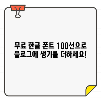 블로그에 활력을 불어넣는 무료 한글 폰트 100선 | 무료폰트, 블로그 디자인, 글꼴 추천, 디자인 팁