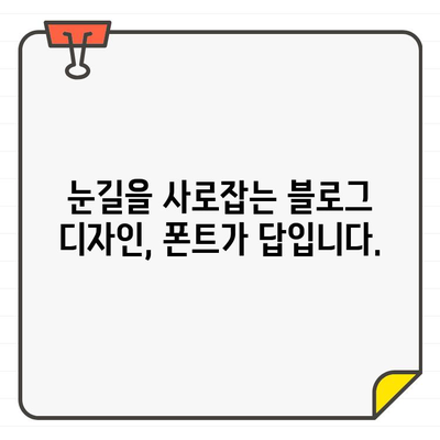 블로그에 활력을 불어넣는 무료 한글 폰트 100선 | 무료폰트, 블로그 디자인, 글꼴 추천, 디자인 팁