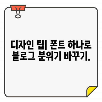 블로그에 활력을 불어넣는 무료 한글 폰트 100선 | 무료폰트, 블로그 디자인, 글꼴 추천, 디자인 팁