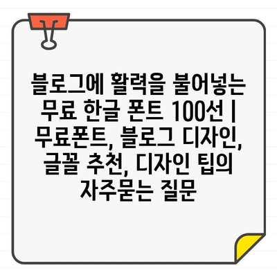 블로그에 활력을 불어넣는 무료 한글 폰트 100선 | 무료폰트, 블로그 디자인, 글꼴 추천, 디자인 팁