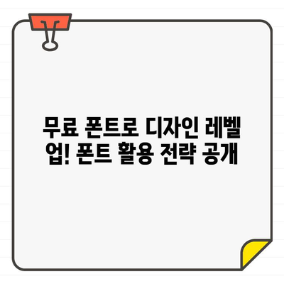 에디터가 엄선한 무료 폰트 다운로드 사이트 10곳 | 폰트 추천, 무료 폰트, 디자인 팁