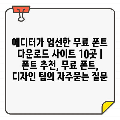 에디터가 엄선한 무료 폰트 다운로드 사이트 10곳 | 폰트 추천, 무료 폰트, 디자인 팁