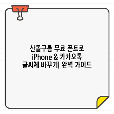 산돌구름 무료 폰트로 iPhone & 카카오톡 글씨체 바꾸기| 폰트 적용 완벽 가이드 | 폰트 변경, 글꼴 설정, 폰트 다운로드