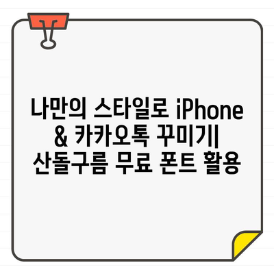 산돌구름 무료 폰트로 iPhone & 카카오톡 글씨체 바꾸기| 폰트 적용 완벽 가이드 | 폰트 변경, 글꼴 설정, 폰트 다운로드