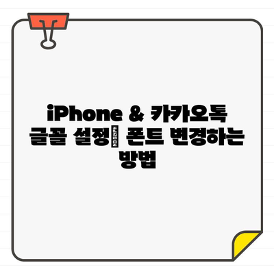 산돌구름 무료 폰트로 iPhone & 카카오톡 글씨체 바꾸기| 폰트 적용 완벽 가이드 | 폰트 변경, 글꼴 설정, 폰트 다운로드