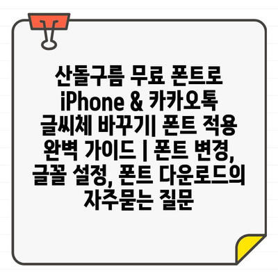 산돌구름 무료 폰트로 iPhone & 카카오톡 글씨체 바꾸기| 폰트 적용 완벽 가이드 | 폰트 변경, 글꼴 설정, 폰트 다운로드