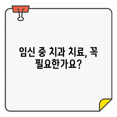 임산부 치과 치료, CT 촬영은 안전할까요? | 임산부, 치과, CT, 안전성, 걱정, 정보