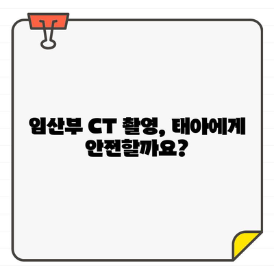 임산부 치과 치료, CT 촬영은 안전할까요? | 임산부, 치과, CT, 안전성, 걱정, 정보