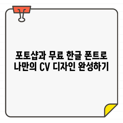 포토샵 무료 한글 폰트 활용| 나만의 CV 디자인으로 취업 성공률 UP! | 폰트 추천, 디자인 팁, CV 디자인 가이드