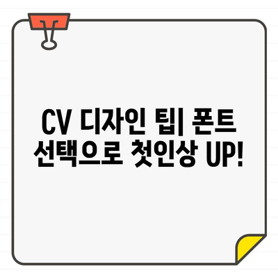 포토샵 무료 한글 폰트 활용| 나만의 CV 디자인으로 취업 성공률 UP! | 폰트 추천, 디자인 팁, CV 디자인 가이드