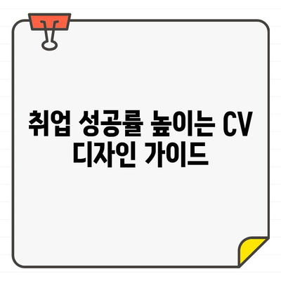 포토샵 무료 한글 폰트 활용| 나만의 CV 디자인으로 취업 성공률 UP! | 폰트 추천, 디자인 팁, CV 디자인 가이드