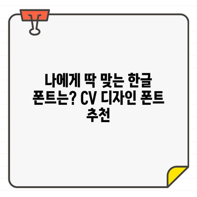 포토샵 무료 한글 폰트 활용| 나만의 CV 디자인으로 취업 성공률 UP! | 폰트 추천, 디자인 팁, CV 디자인 가이드