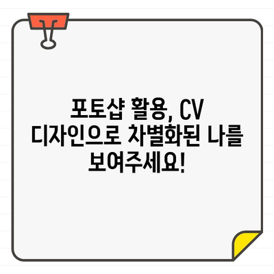 포토샵 무료 한글 폰트 활용| 나만의 CV 디자인으로 취업 성공률 UP! | 폰트 추천, 디자인 팁, CV 디자인 가이드