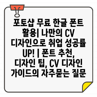 포토샵 무료 한글 폰트 활용| 나만의 CV 디자인으로 취업 성공률 UP! | 폰트 추천, 디자인 팁, CV 디자인 가이드