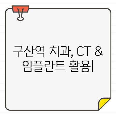 구산역 치과, CT & 임플란트를 활용한 정밀한 치과 치료 | 임플란트, 치과, 구산역, 디지털 치과