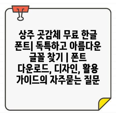 상주 곳감체 무료 한글 폰트| 독특하고 아름다운 글꼴 찾기 | 폰트 다운로드, 디자인, 활용 가이드