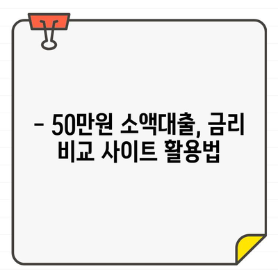 50만원 소액대출, 어디가 가장 저렴할까? | 금리 비교, 신청 방법, 주의 사항