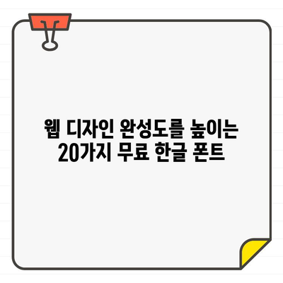 웹 개발자를 위한 무료 한글 폰트 20가지| 디자인 완성도를 높이는 최고의 선택 | 웹폰트, 무료폰트, 한글폰트, 웹디자인, 디자인 팁